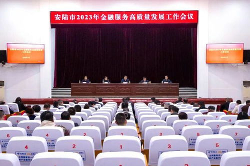 安陆市金融服务高质量发展工作会议顺利召开，助力区域经济提质增效