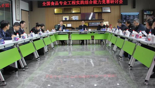 第三届全国食品类专业工程实践训练综合能力竞赛工作研讨交流会圆满落幕